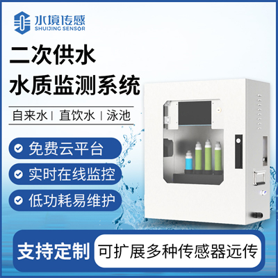 二次供水水質(zhì)監(jiān)測(cè)站為你帶來水質(zhì)檢測(cè)新體驗(yàn)