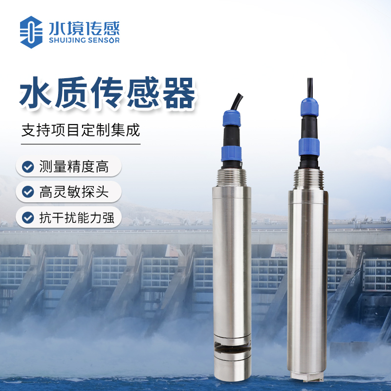 水質(zhì)傳感器：水質(zhì)精準(zhǔn)監(jiān)測的守護者