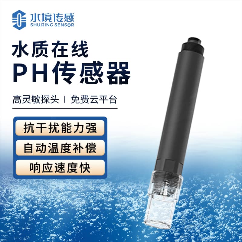水質(zhì)在線pH傳感器 精準(zhǔn)呵護健康水質(zhì)