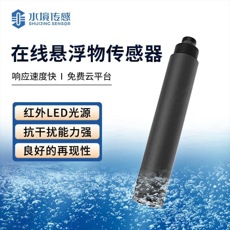 在線懸浮物傳感器 實時監(jiān)測水體健康