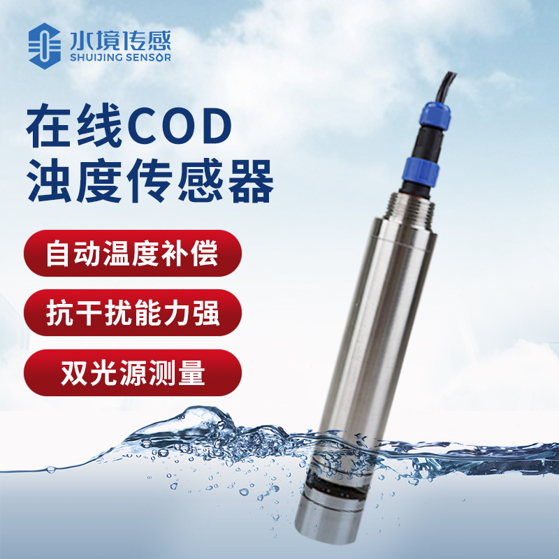 水質(zhì)在線cod濁度傳感器