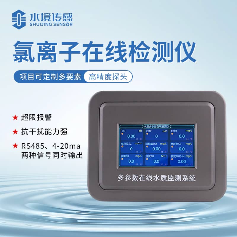 氯離子在線監(jiān)測(cè)儀：守護(hù)水質(zhì)安全