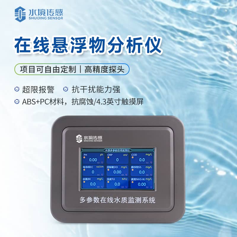 在線懸浮物監(jiān)測(cè)儀