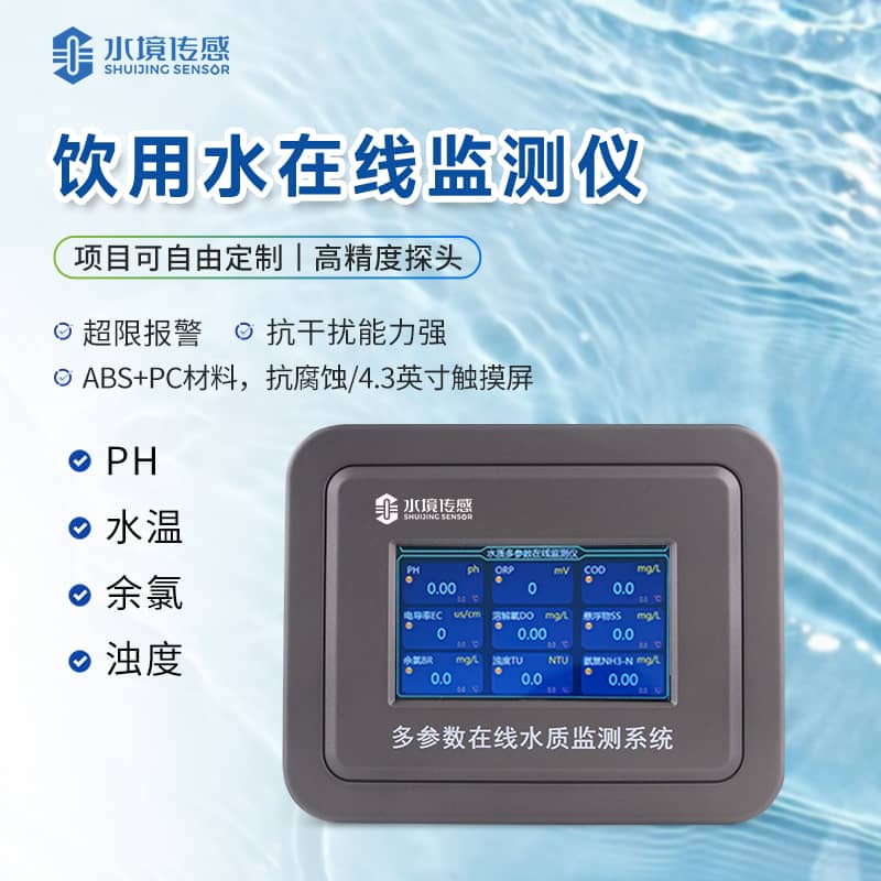 飲用水在線監(jiān)測儀