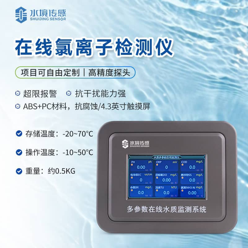 氯離子在線監(jiān)測(cè)儀