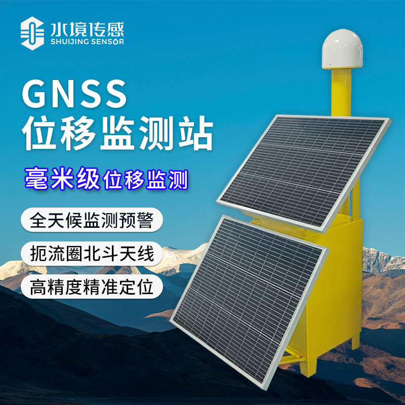 水境GNSS可移動式位移監(jiān)測站——自然災(zāi)害預(yù)警的得力助手