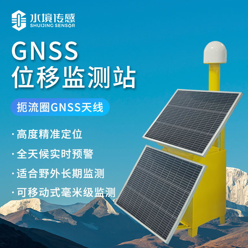 水境GNSS位移監(jiān)測站——工程安全監(jiān)測的高效解決方案