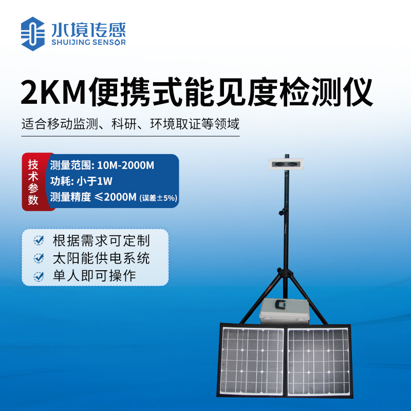 便攜式能見度檢測(cè)儀