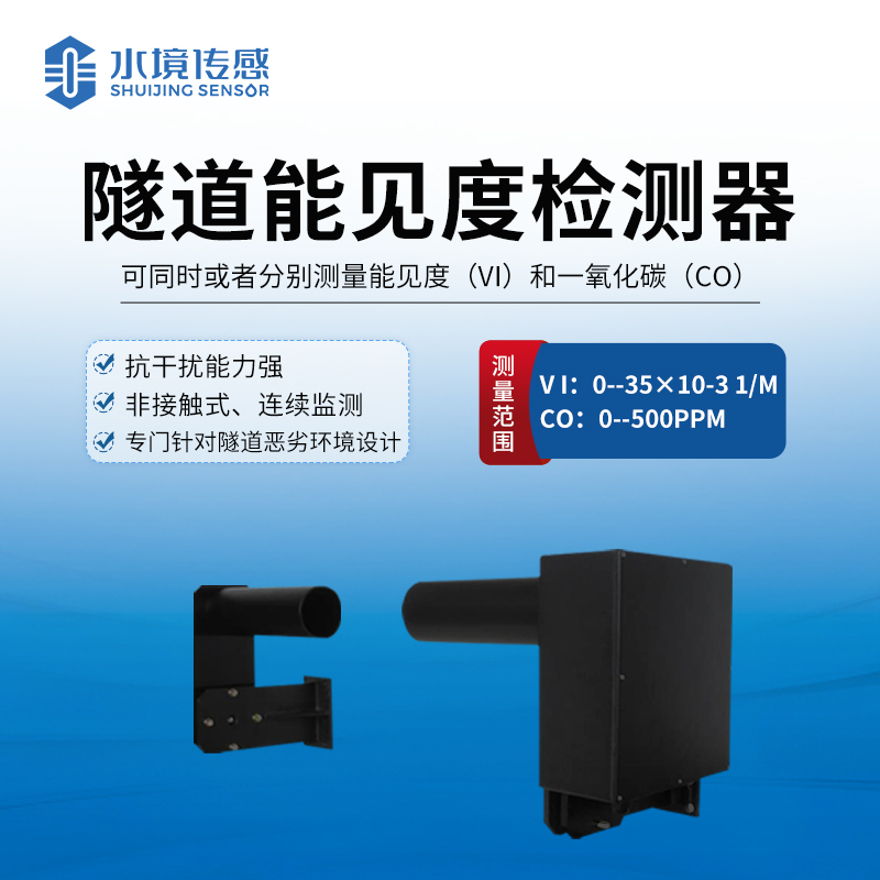 隧道能見度檢測(cè)器