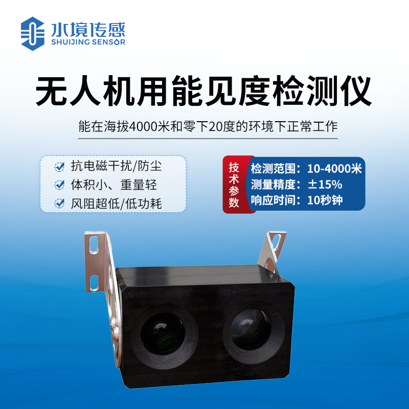 無(wú)人機(jī)用能見度檢測(cè)儀