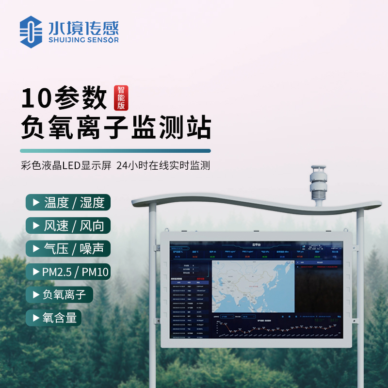 水境 負(fù)氧離子監(jiān)測站：守護自然清新之源