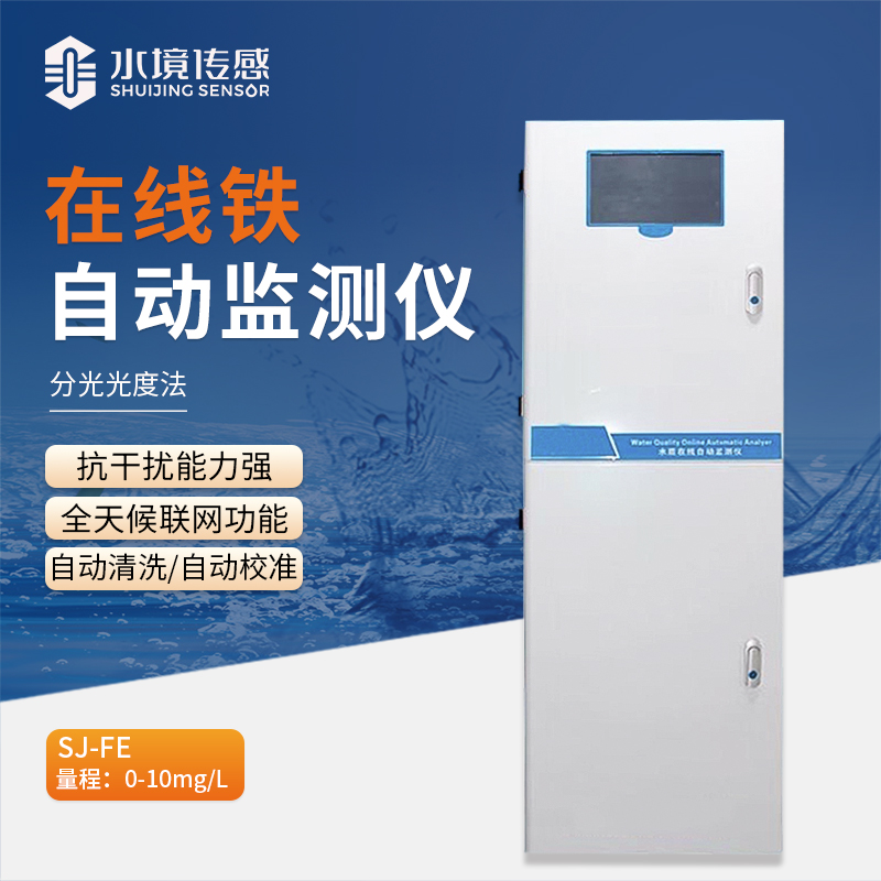 水境 在線鐵自動(dòng)監(jiān)測儀：鐵元素在線守護(hù)者