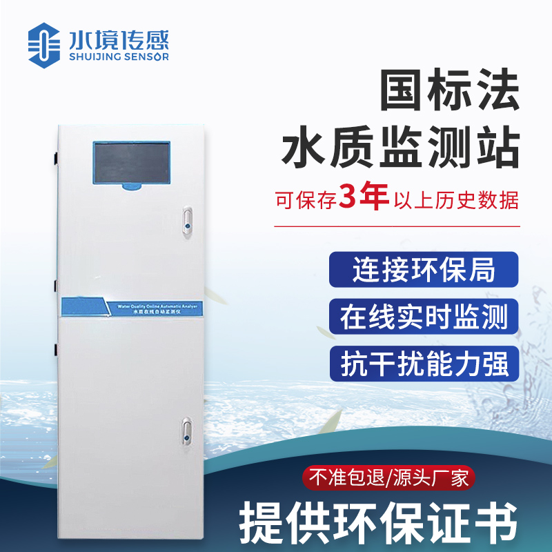 國(guó)標(biāo)法水質(zhì)監(jiān)測(cè)站