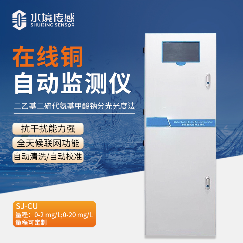 水境 在線銅自動(dòng)監(jiān)測儀：科技解鎖銅密碼