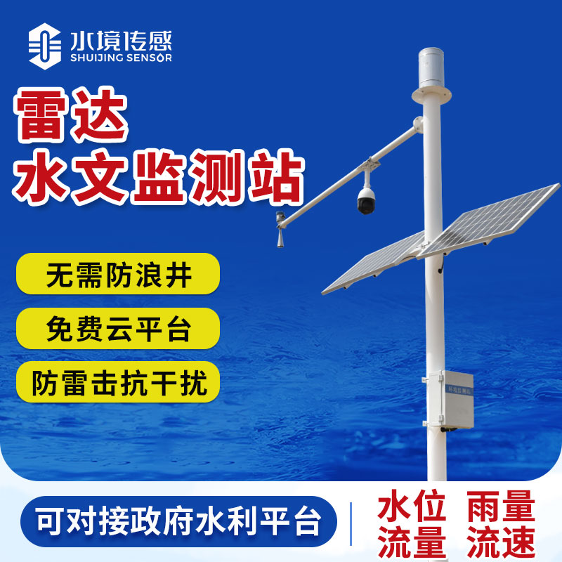 水文監(jiān)測(cè)站
