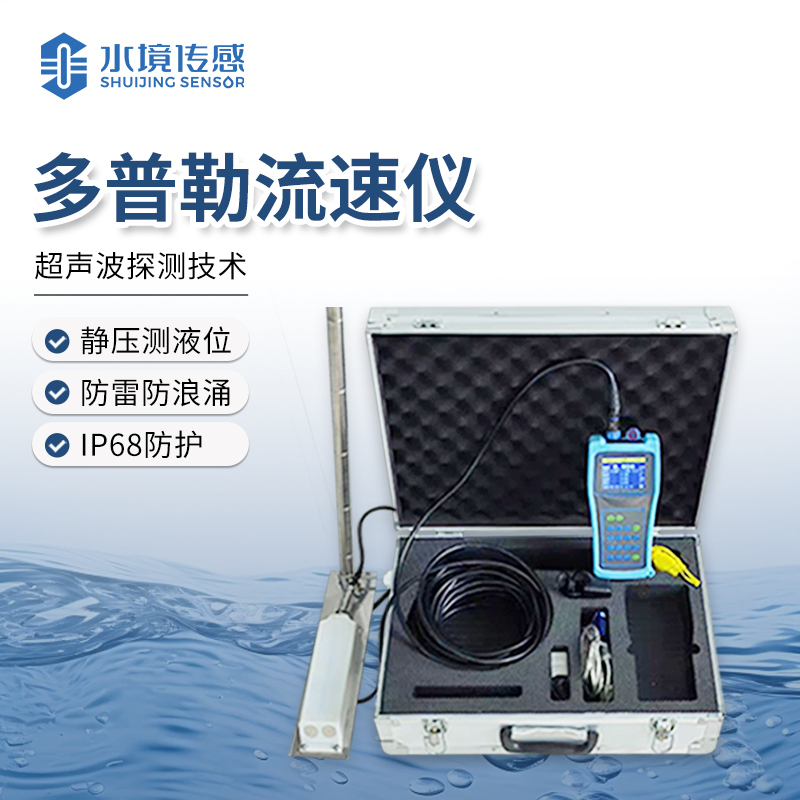 多普勒流速儀 ，多元領(lǐng)域流速測(cè)量的 “萬(wàn)能鑰匙”