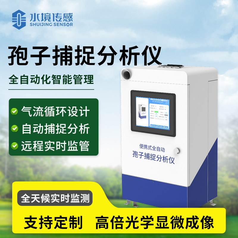 “孢子檢測(cè)儀：病害監(jiān)測(cè)的‘千里眼’和‘順風(fēng)耳’”