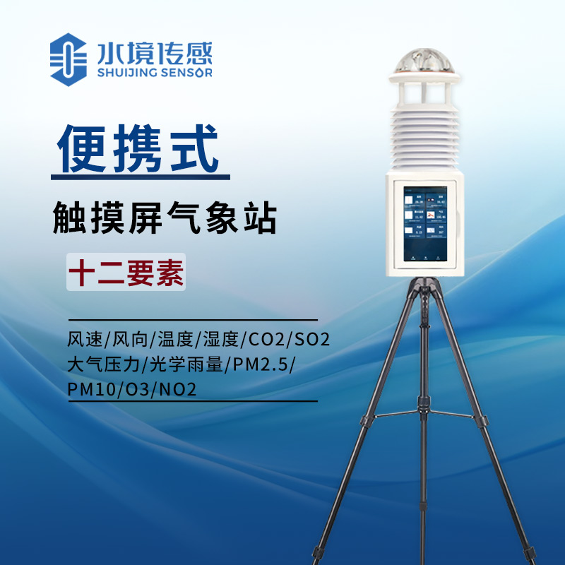 便攜式氣象站：戶外探險(xiǎn)、農(nóng)業(yè)科研等領(lǐng)域的得力氣象助手