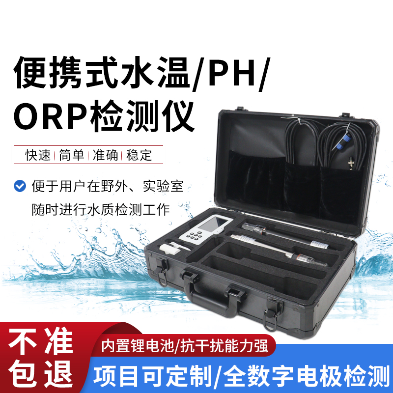 便攜式水溫、orp、PH水質(zhì)檢測儀
