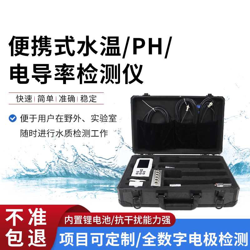 便攜式水溫、電導(dǎo)率、PH水質(zhì)檢測儀