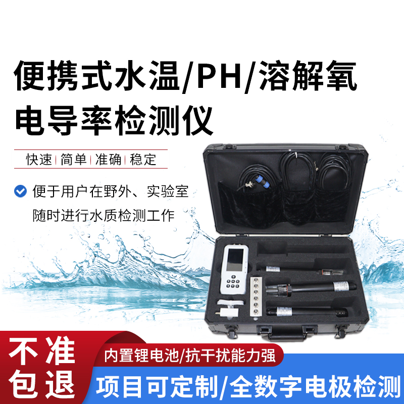 便攜式水溫、電導(dǎo)率、PH、溶解氧監(jiān)測儀