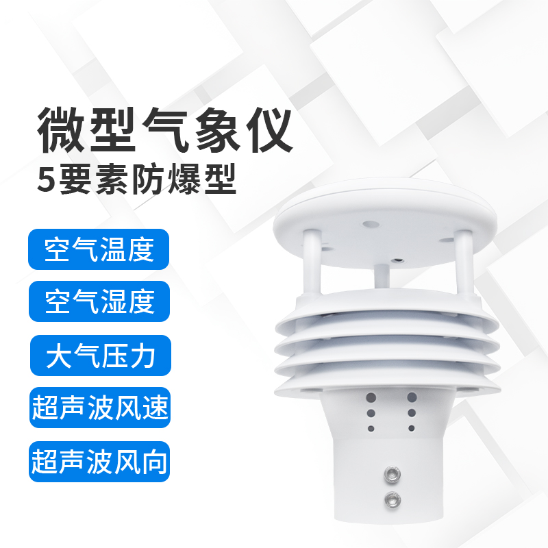 危險地帶的寧靜守望者：防爆氣象儀