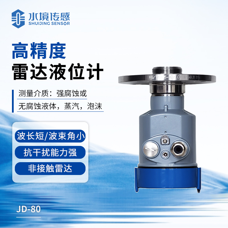 高精度雷達液位計