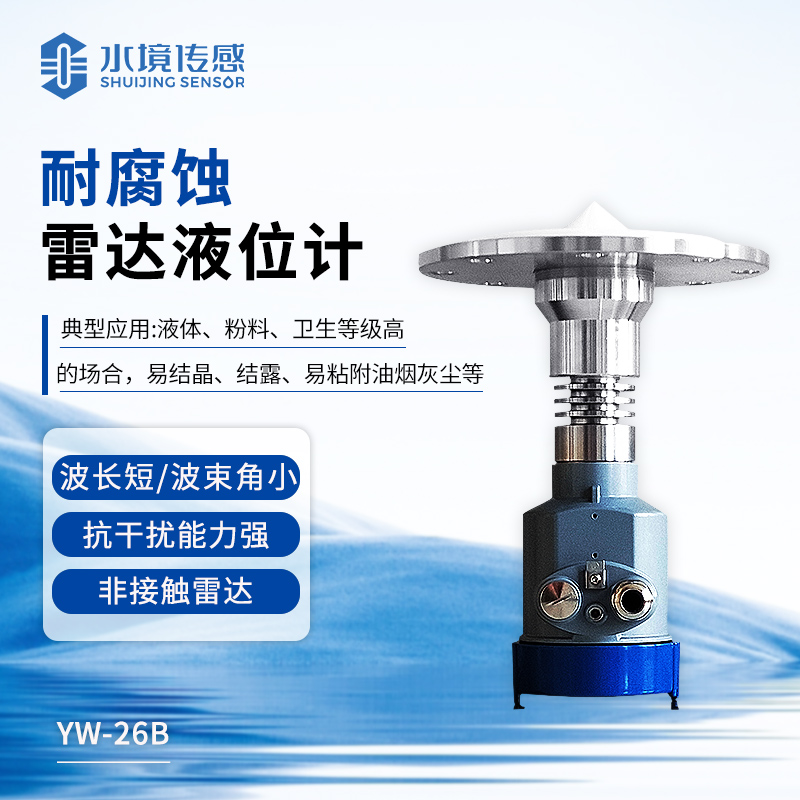 耐腐蝕雷達液位計