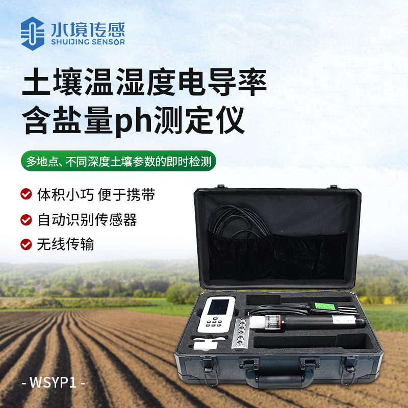 土壤溫濕度電導(dǎo)率含鹽量ph測定儀