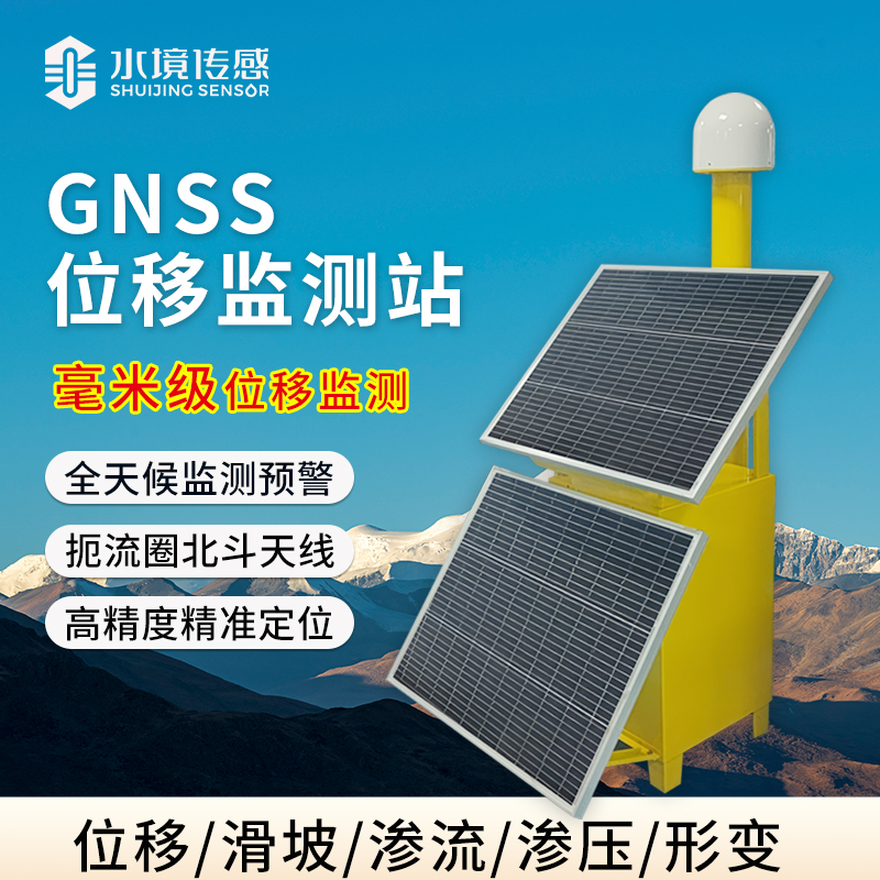 可移動(dòng)GNSS位移監(jiān)測站應(yīng)用與原理