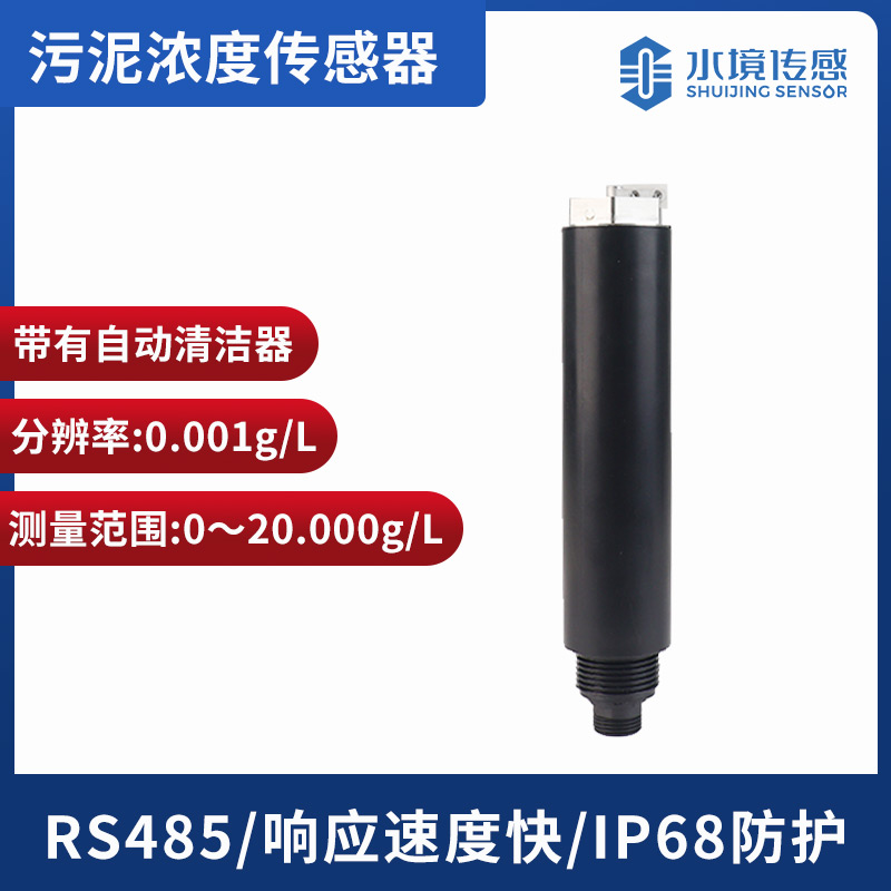 污泥濃度傳感器