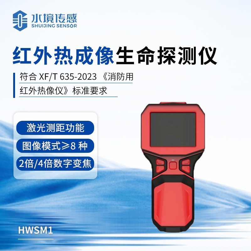 紅外熱成像生命探測儀