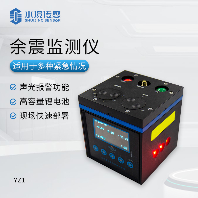 余震監(jiān)測(cè)儀