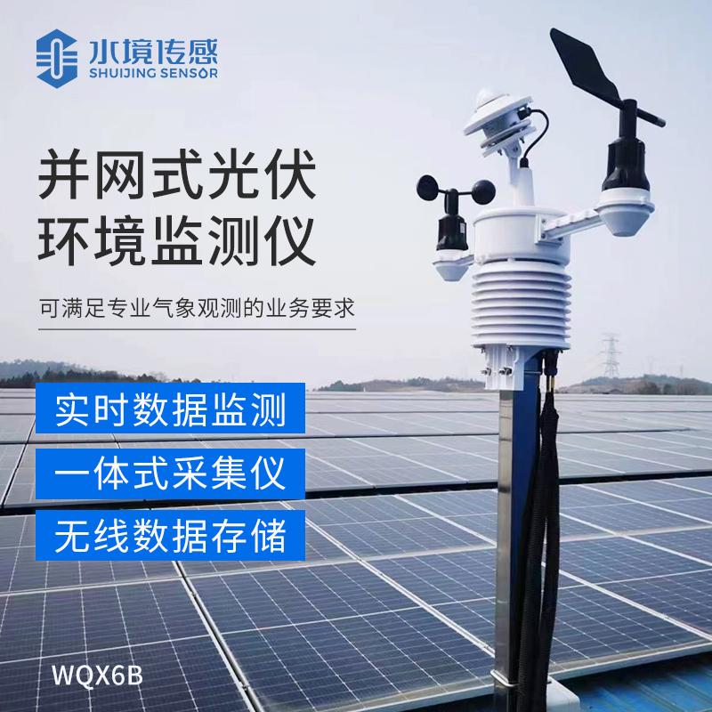 并網(wǎng)式光伏環(huán)境監(jiān)測儀：為光伏電站運(yùn)維管理提供科學(xué)依據(jù)