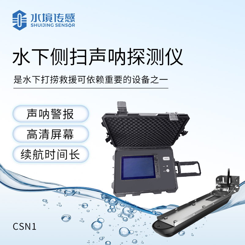水下聲納探測儀