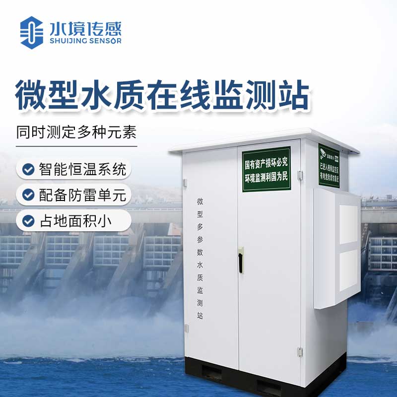 微型水質(zhì)監(jiān)測站：小身材，大能量，精準(zhǔn)護(hù)水先鋒
