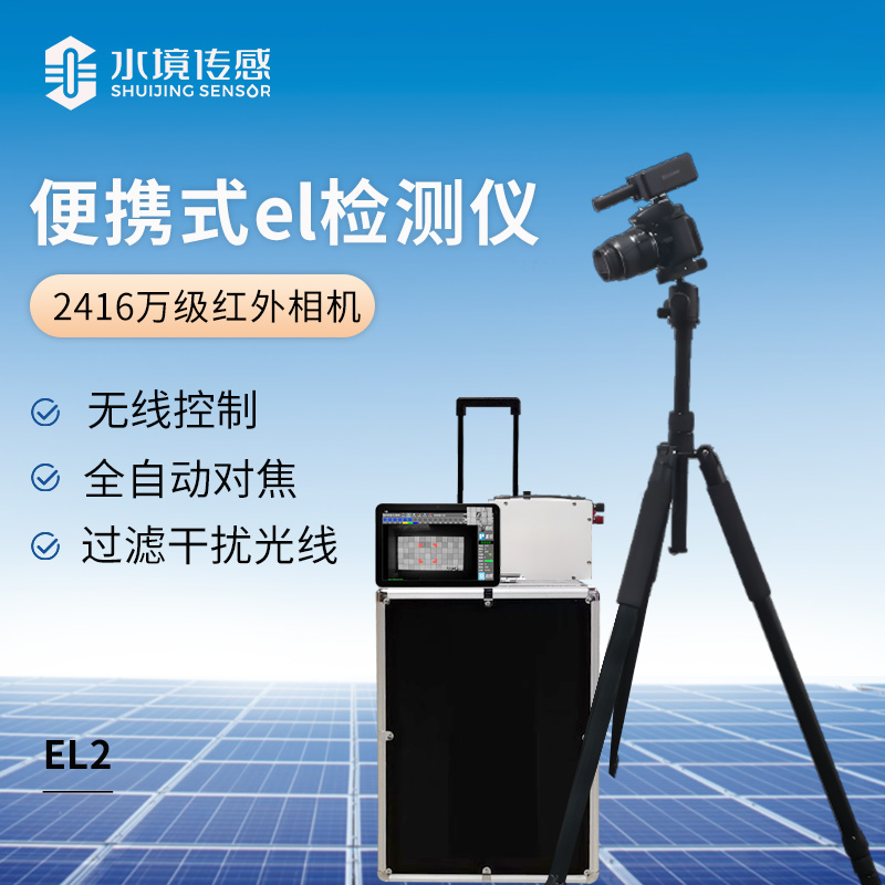 便攜式el檢測儀(2416萬級紅外相機(jī)）