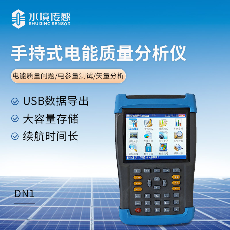 手持式電能質(zhì)量分析儀