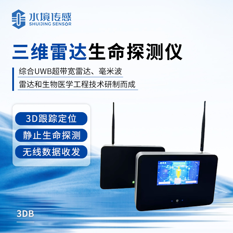 三維雷達(dá)雷達(dá)生命探測儀
