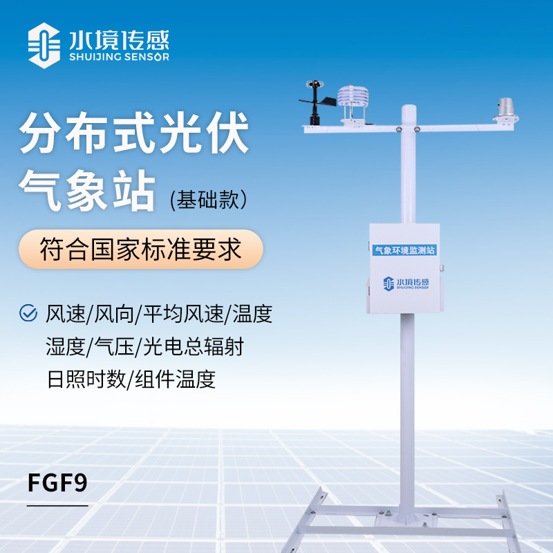 標(biāo)準(zhǔn)款光伏氣象站