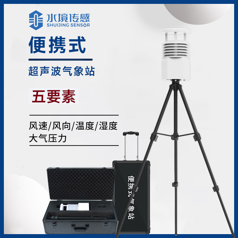 顛覆傳統(tǒng)的氣象尖兵：便攜式氣象站如何打破監(jiān)測時(shí)空壁壘