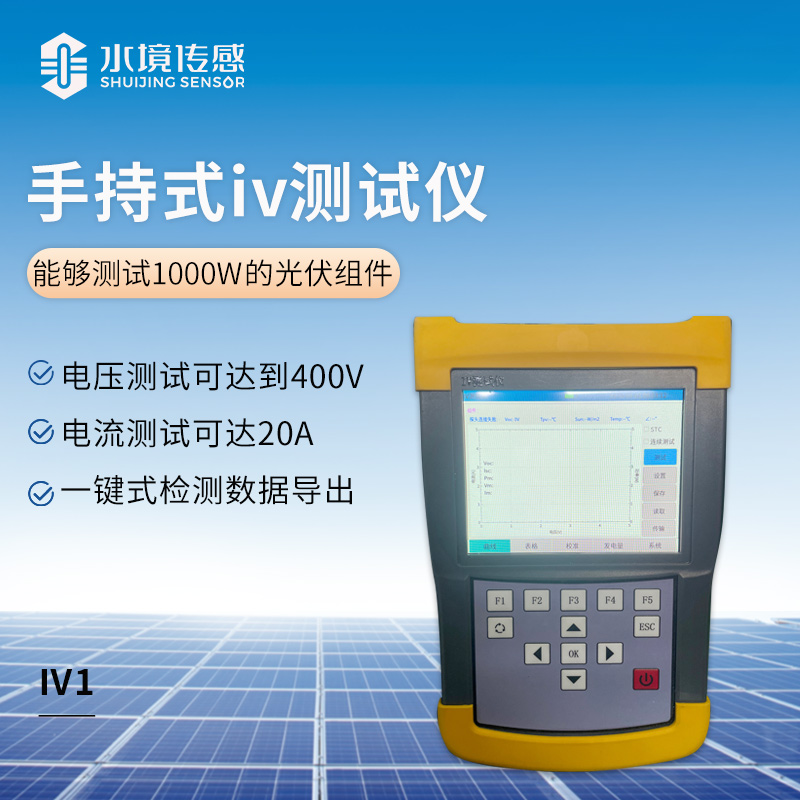 手持式IV測(cè)試儀