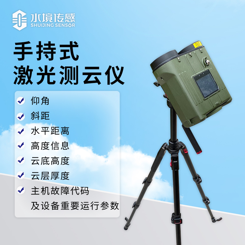 激光黑科技：手持測云儀如何精準“捕捉”云層