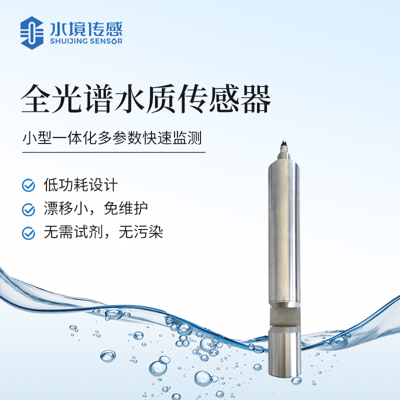 全光譜水質(zhì)傳感器