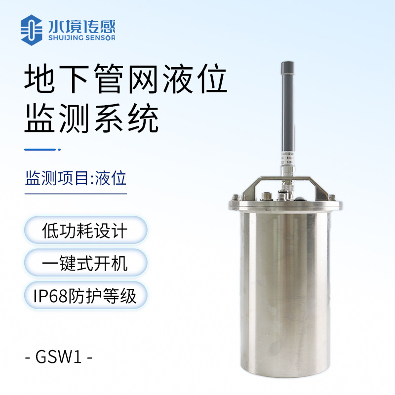 地下管網(wǎng)液位監(jiān)測(cè)系統(tǒng)：低成本高回報(bào)，小設(shè)備撐起城市大安全