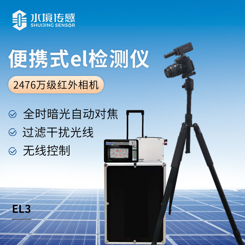 便攜式el檢測儀(2476萬級紅外相機(jī)）