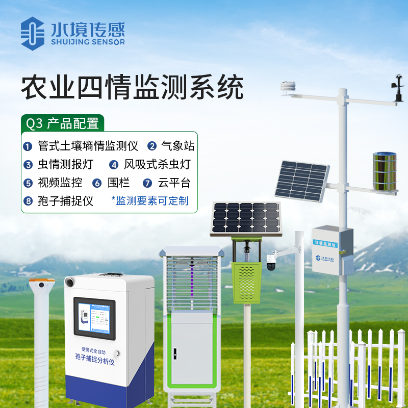 農(nóng)業(yè)四情監(jiān)測設(shè)備