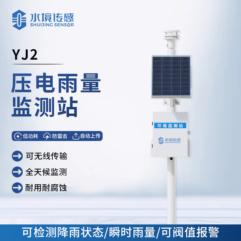 壓電雨量監(jiān)測(cè)站