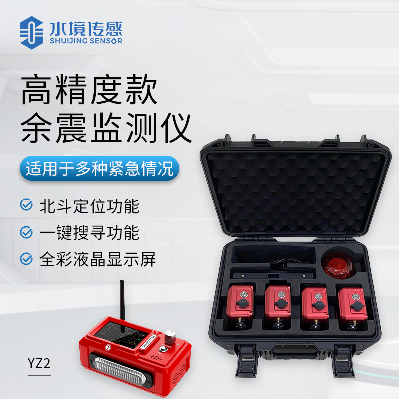 地震救援安全監(jiān)測(cè)儀
