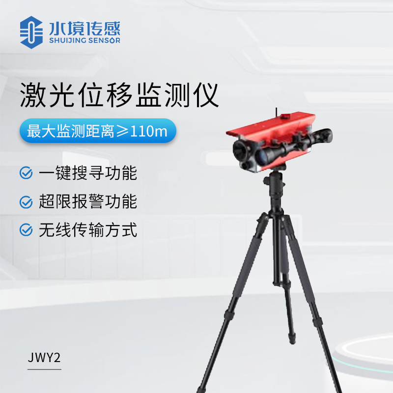 位移監(jiān)測(cè)儀